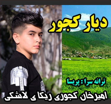 امیرخان کجوری ریکا ی لاشکی دیار کجور
